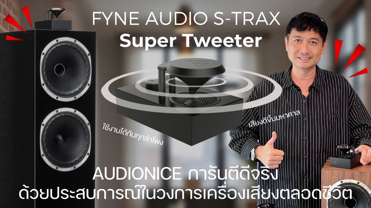 Super Tweeter Fyne Audio S-Trax รุ่นใหม่! AUDIONICE การันตีดีจริงด้วยประสบการณ์เครื่องเสียงตลอดชีวิต