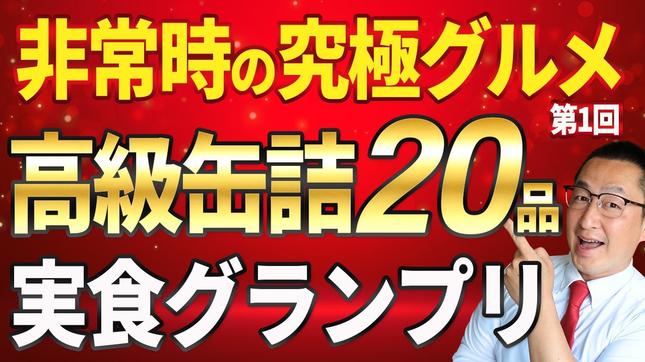 【究極グルメ非常食】防災アドバイザーがリッチな缶詰２０缶を実食レビュー！