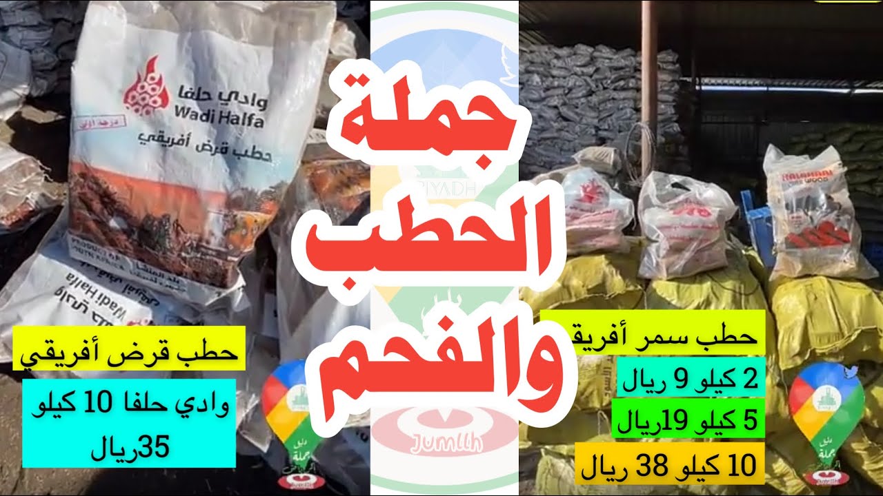 جملة الحطب و الفحم بحي العزيزية حطب سمر و قرض أفريقي وادي حلفا و فحم صناعي و طبيعي اندونيسي 🚨‏