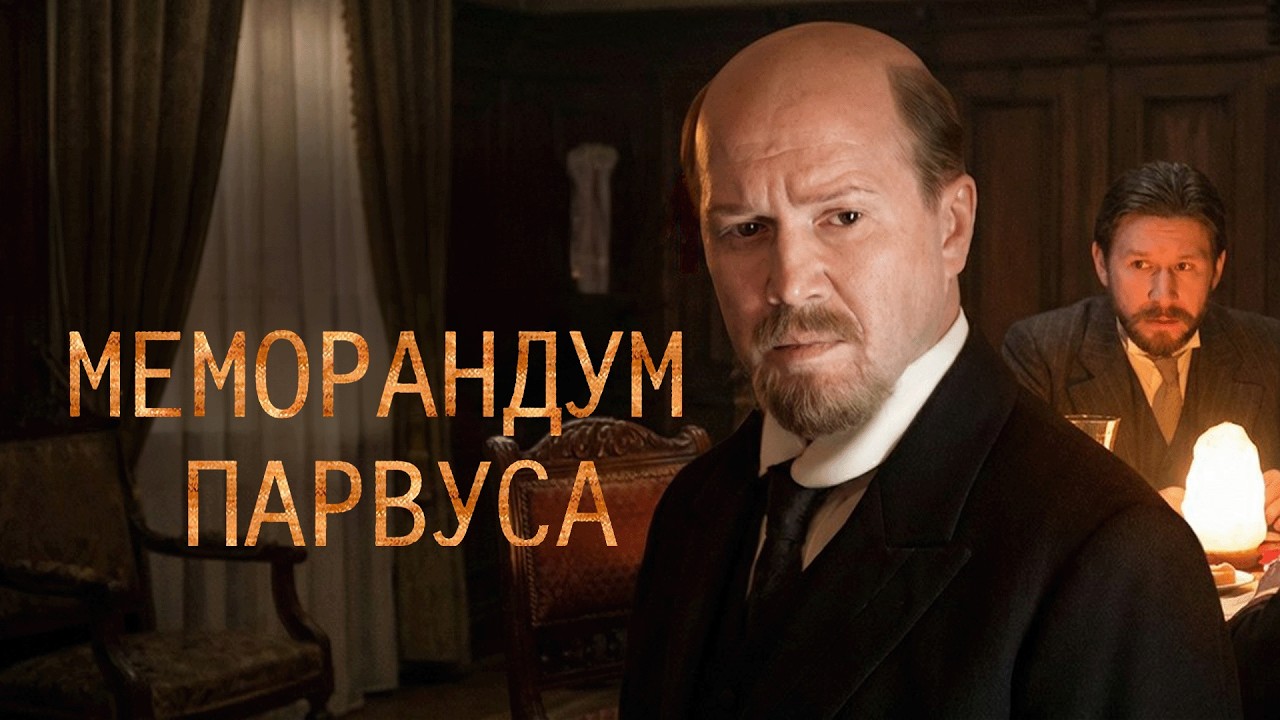 Сериал Меморандум Парвуса: ВСЕ СЕРИИ ПОДРЯД