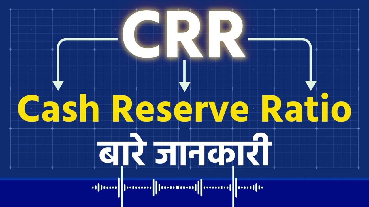 What is CRR - Cash Reserve Ratio? अनिवार्य नगद मौज्दात अनुपात