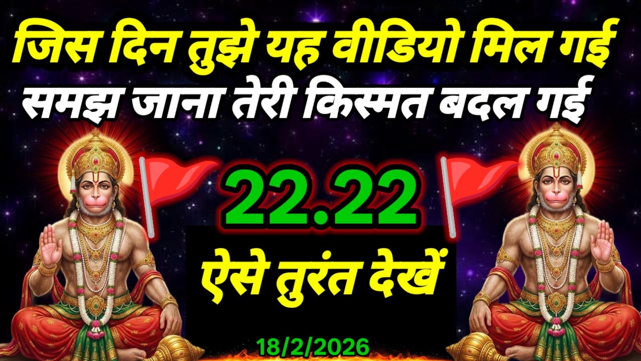🚩18 February 2026ka Hanuman Ji ka message || 🚩Today Hanuman sandesh || universe message