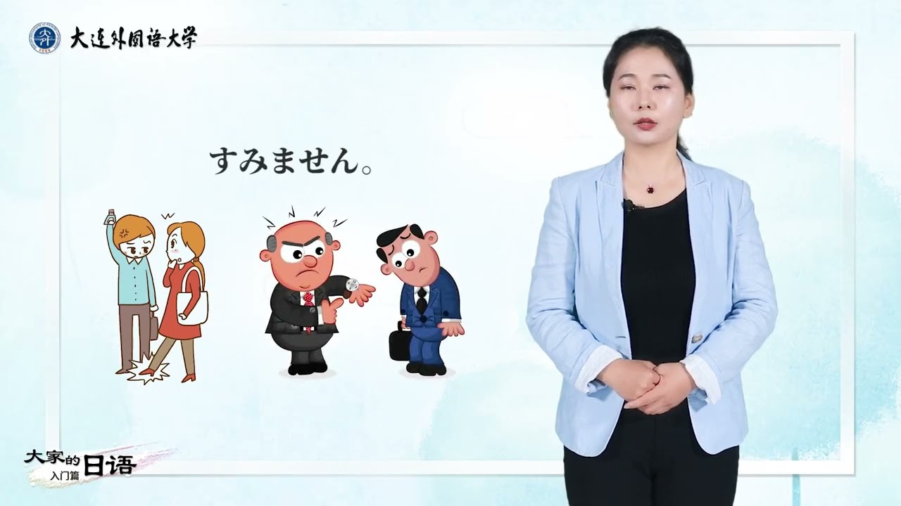 《大家的日语》入门篇 | 3.3 第3课会话