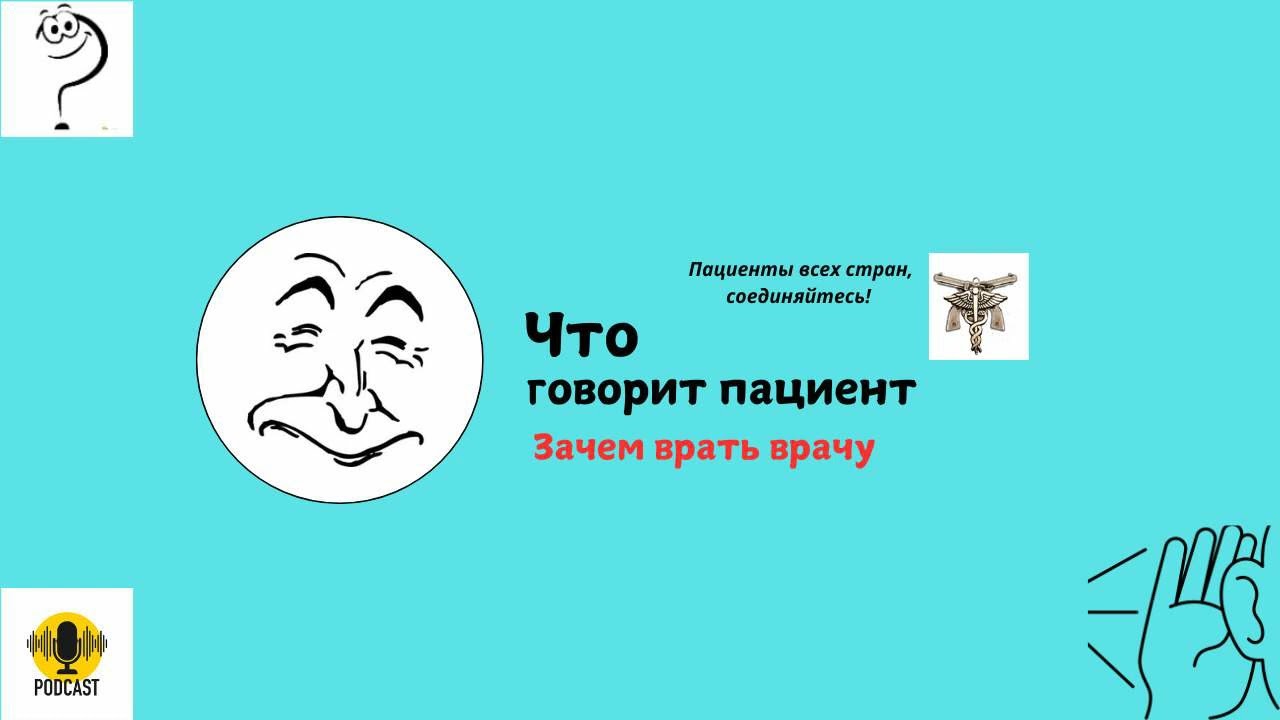 Зачем врать врачу?!