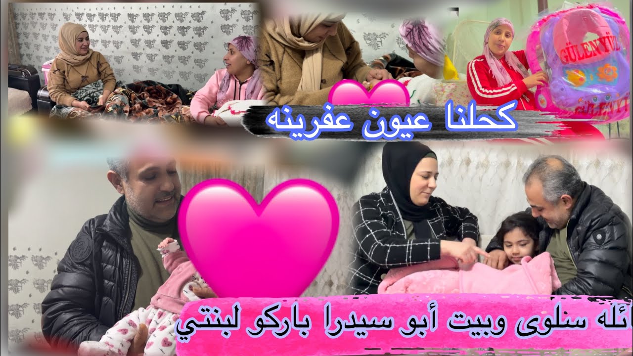 كحلنا عيون عفرينه شوفو أم محمد شو جابت هديه لبنتي ساره شدت شعر أبوها😱🧿