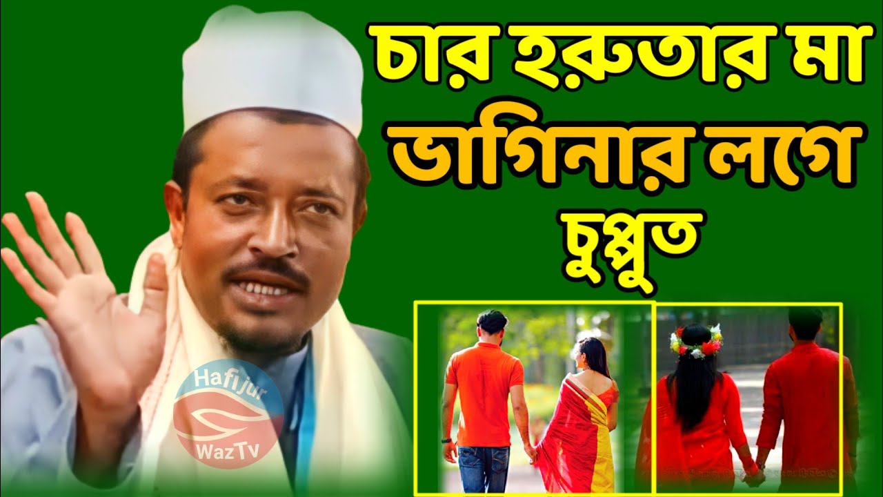 স্বামীর দার থেকে বউ চপ্পুত amad Uddin saheb new waz 2024@HafijurWazTv