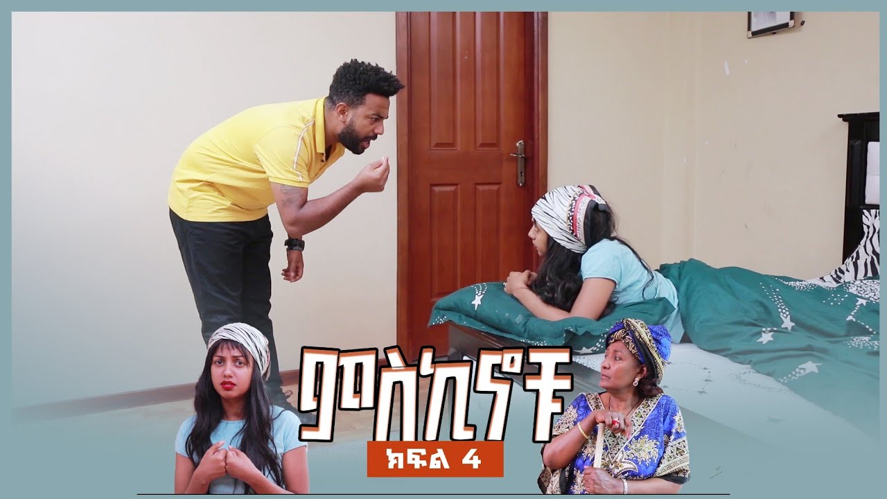 #miskinochu l S1Ep4 l  ክፍል 4   አርግዣለው l