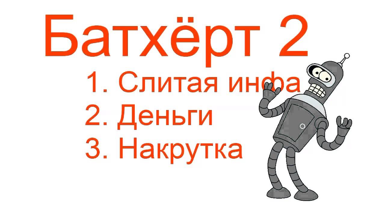 Вся правда о benderchat 2