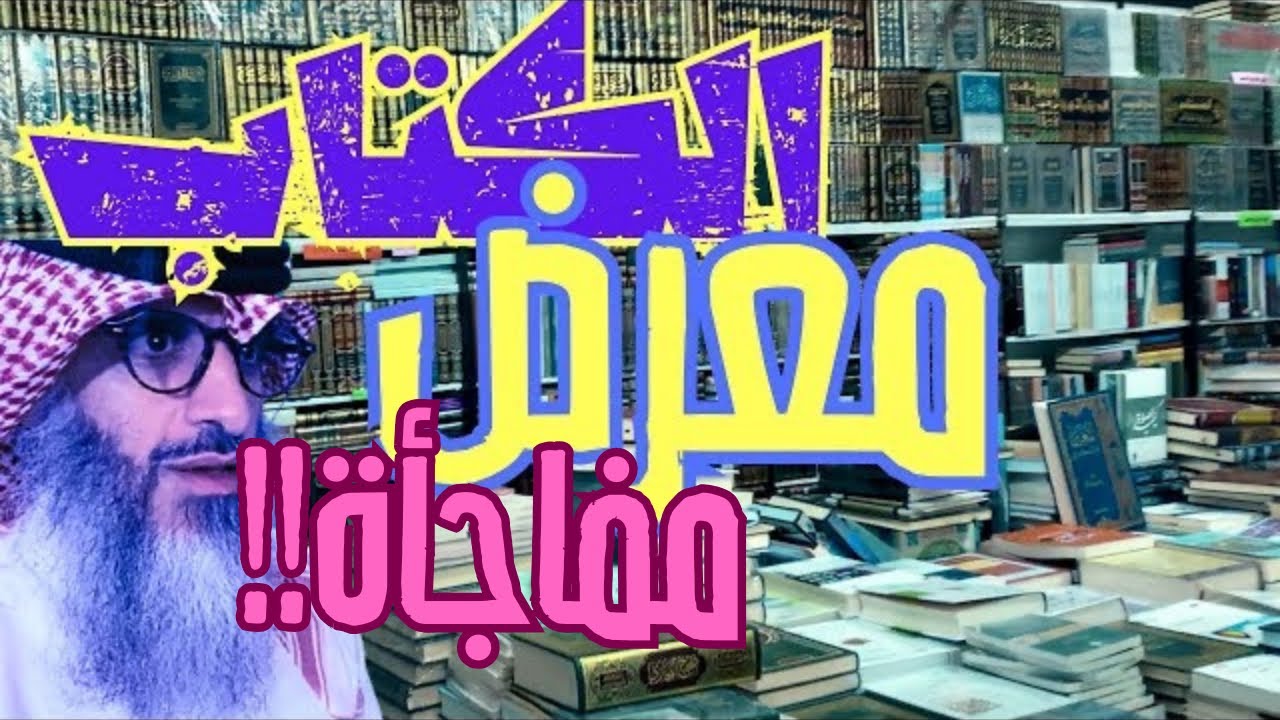 معرض الكتاب والمفاجأة!! والتحذير من بعض الكتب