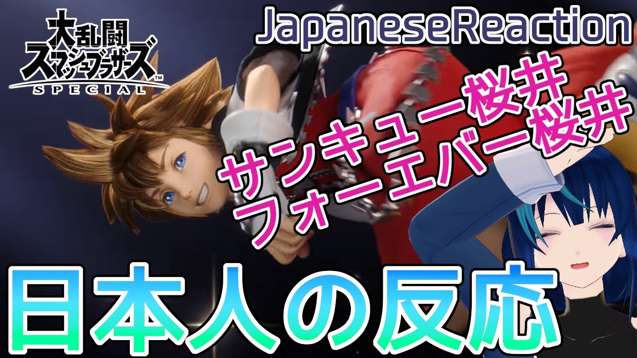 【スマブラSP】これ以上の適役はいない。ソラ参戦とスマブラSP総括の反応【日本人の反応/Japanese Reaction】