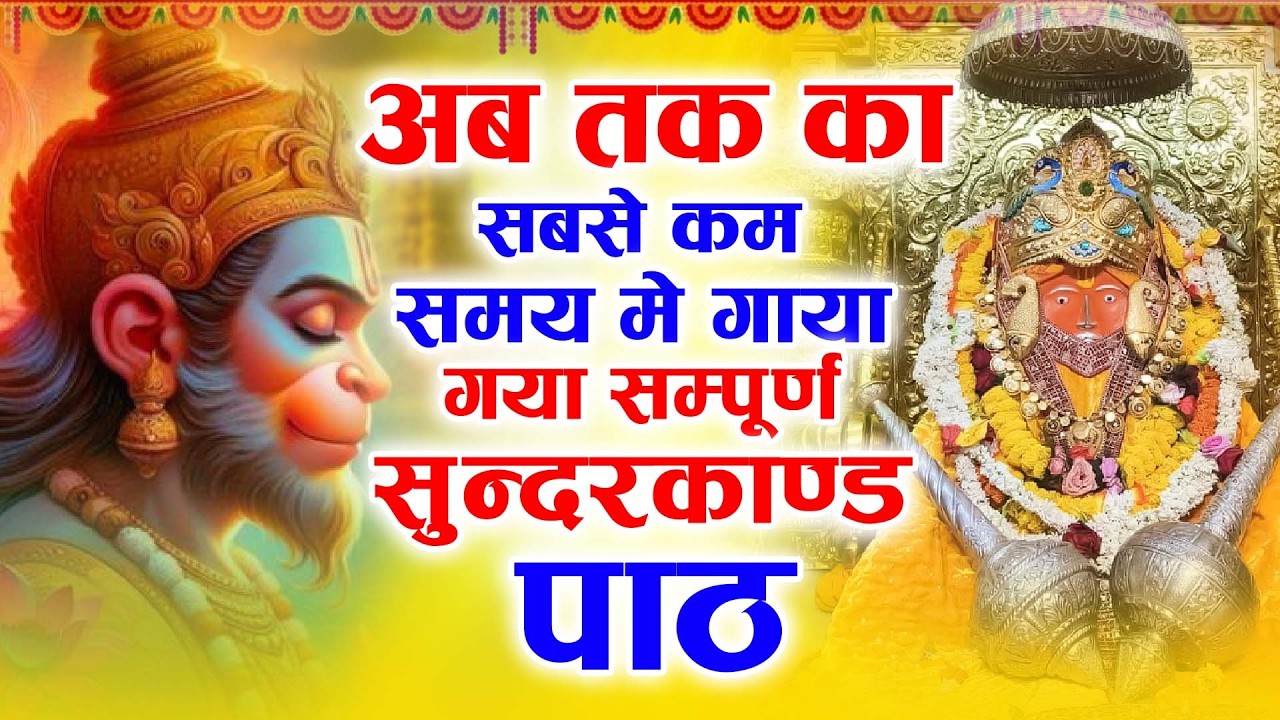 अब तक का सबसे कम समय मे गाया गया सम्पूर्ण सुन्दरकाण्ड पाठ - Sampurn SunderKand