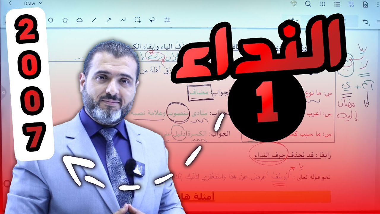 النداء الجزء الأول - توجيهي جيل 2007 مع الاستاذ احمد الزبيدي