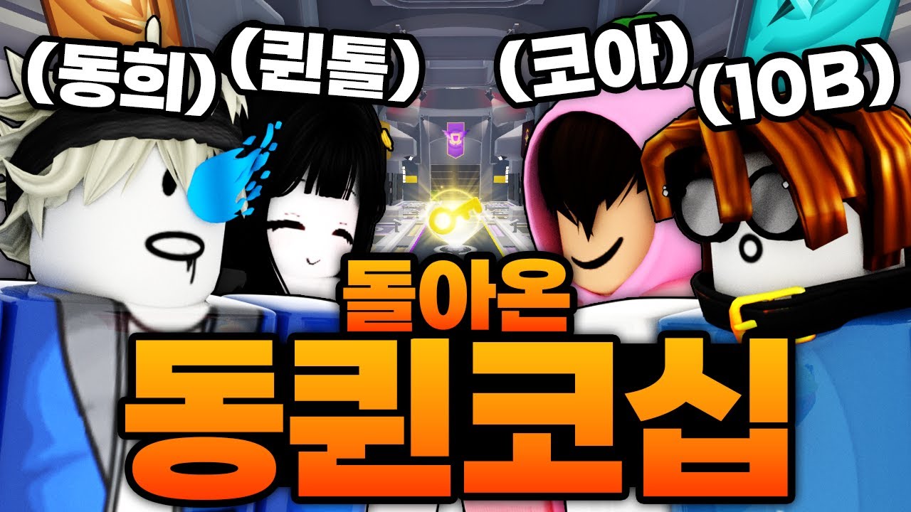 동희의 죄로 다시 만난 동희 퀸톨 코아 10B ㅋㅋㅋㅋㅋㅋㅋ 스킨 멸망전까지 해버림 (로블록스) - 라이벌