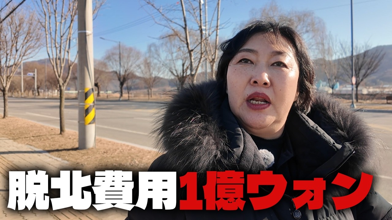今は1億ウォンを払っても脱北できない…「脱北ゼロ時代」になった理由