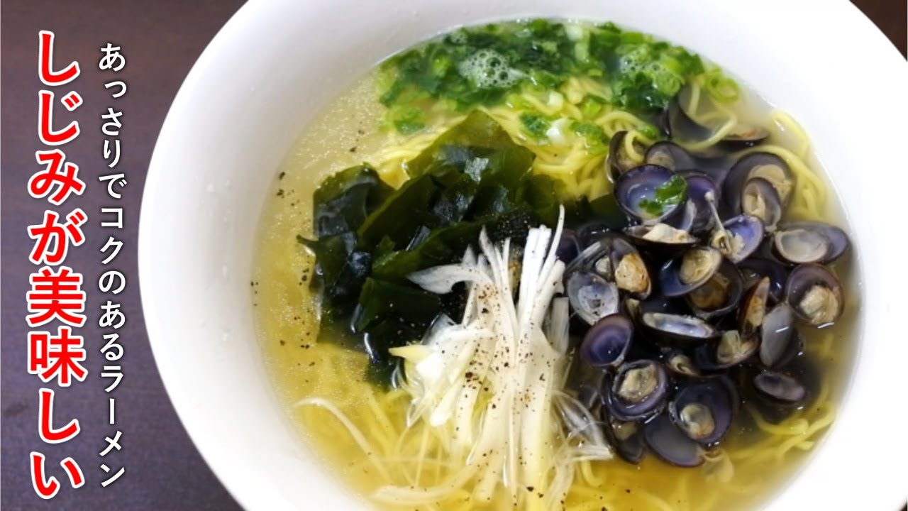 本格的だけど簡単「しじみラーメン」の美味しい作り方