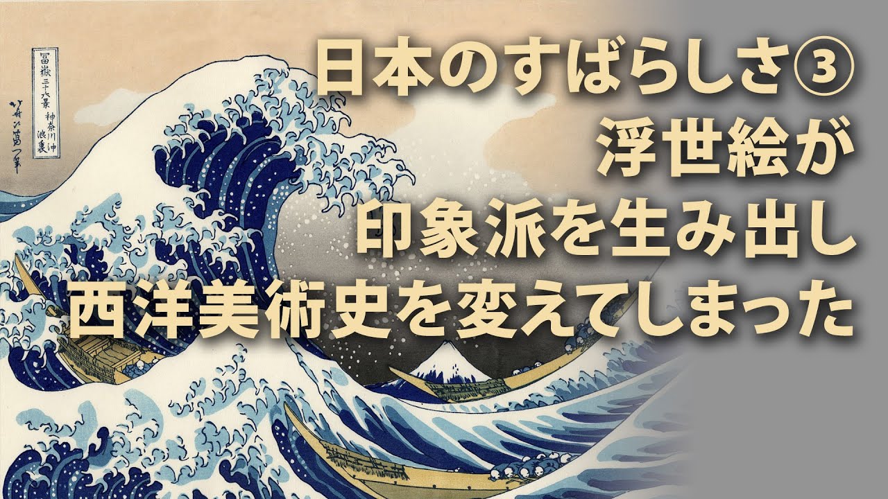 #3 浮世絵が印象派を生み出し西洋美術史を変えた。印象＝印刷＝版画＝浮世絵