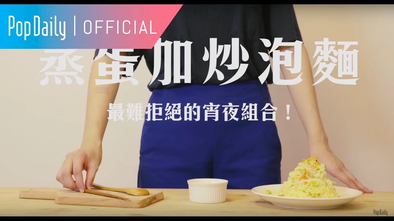 深夜罪惡食堂 Ver.5：蒸蛋加炒泡麵 | PopDaily 波波黛莉