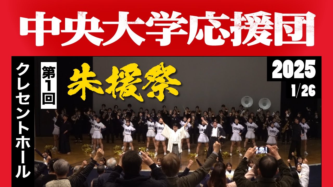 《中央大学応援団》第1回「朱援祭」桜花爛漫 ～熱意・誇り・繋がり～
