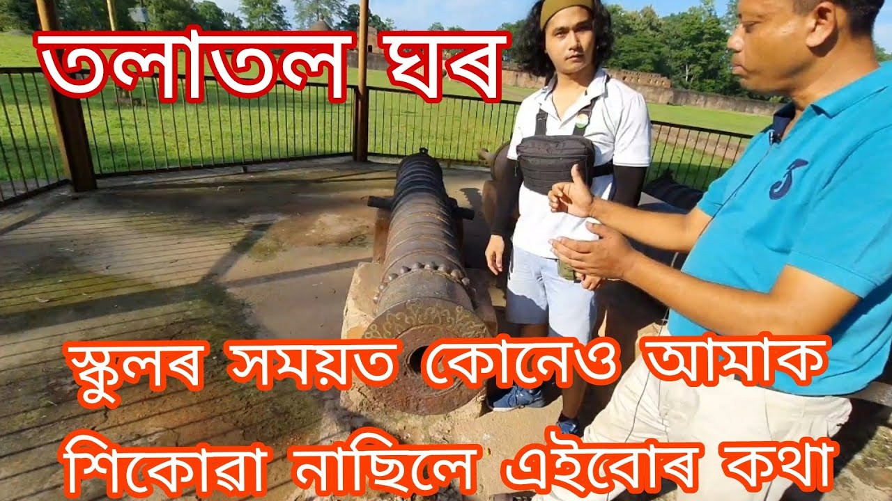 তলাতল ঘৰৰ জানিব লগীয়া কথা