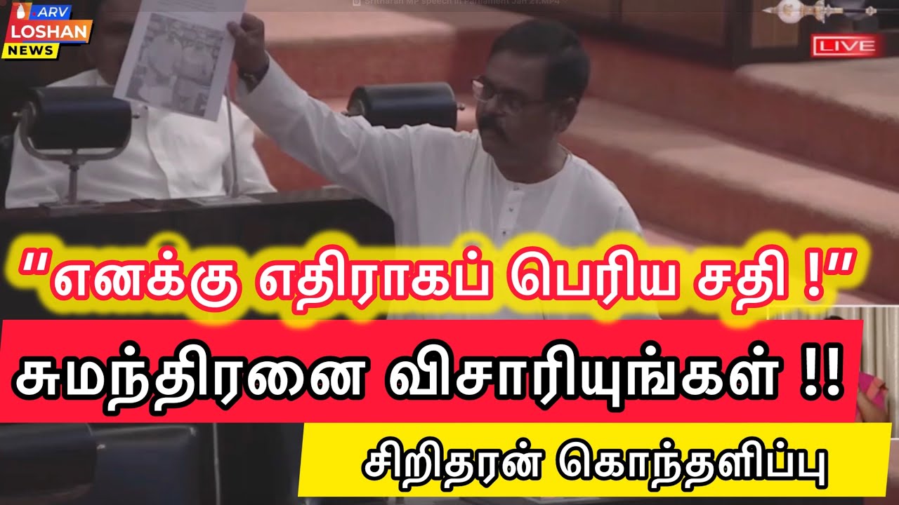 சுமந்திரனை விசாரியுங்கள் -எனக்கு எதிராகச் சதி - சிறிதரன் MP Sritharan MP speech in Parliament Jan 21