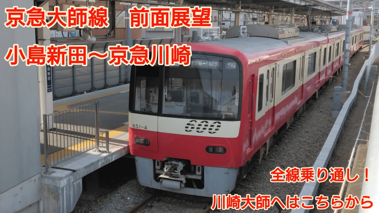 【鉄道前面展望】京急大師線　小島新田～京急川崎　電車走行シーン