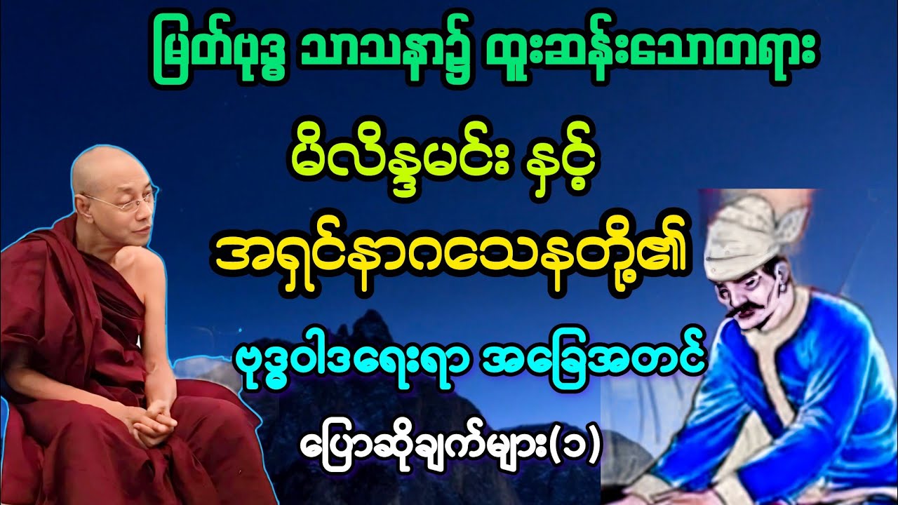 (၁)မိလိန္ဒမင်း နှင့် အရှင်နာဂသေနတို့၏ ဗုဒ္ဓဝါဒရေးရာ အခြေ အတင် ပြောဆိုချက်များ ။