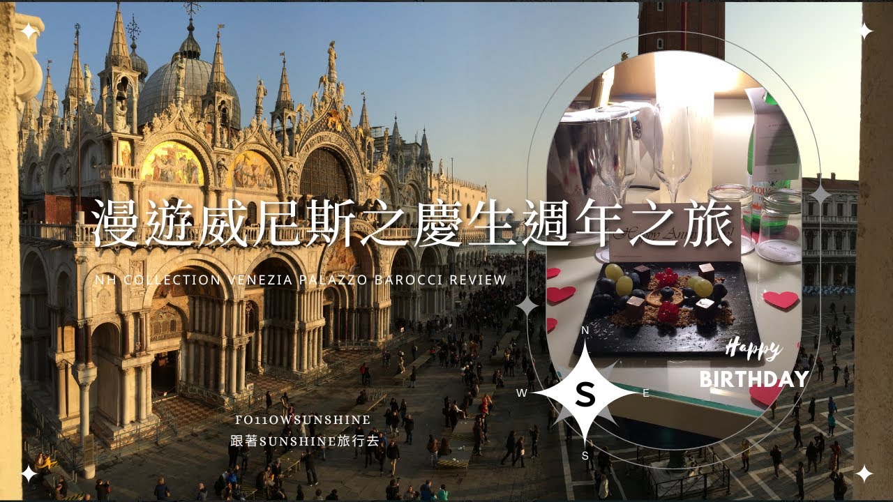 漫遊威尼斯 EP1｜威尼斯慶生｜NH Collection Venezia Palazzo Barocci 開箱｜週年慶｜以為就這樣結束了？｜請開起字幕