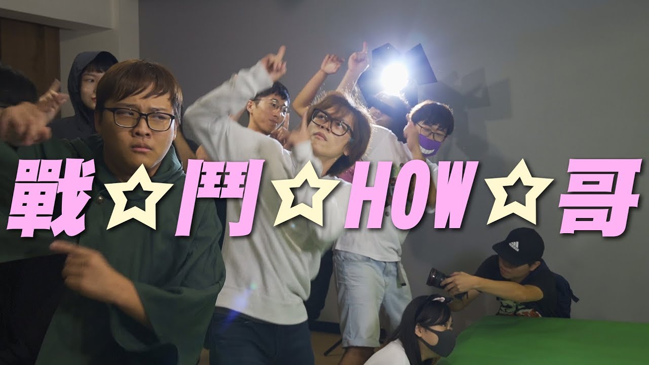跳☆起☆來☆戰鬥How哥