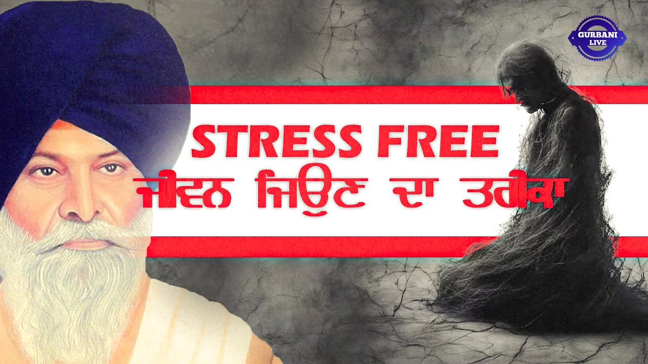 Stress Free ਜੀਵਨ ਜਿਉਣ ਦਾ ਤਰੀਕਾ | Sikh Parcharak | Katha Clip | Sant Maskeen Singh Ji | Gurbani Live