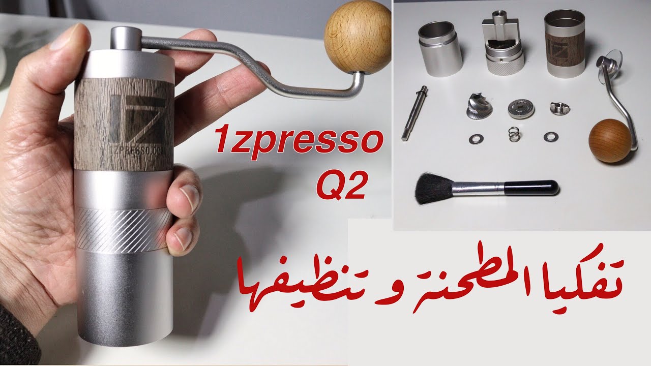 تفكيك وتنظيف طاحونة القهوة ون زيبريسو 1zpresso q2