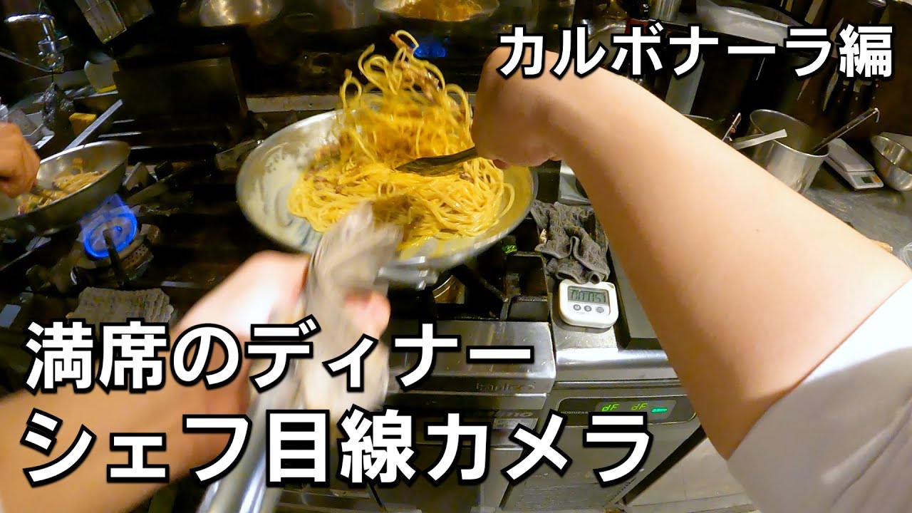 シェフの目線カメラ【カルボナーラ編】営業中の料理人はどんな動きをしているのか！