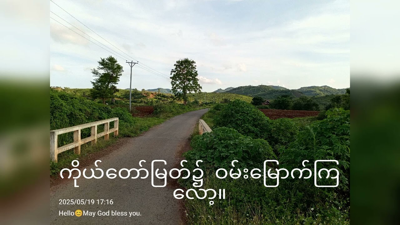 ဘုရားသခင်ကို မျှော်ကြည့်ပါ။ လောကမှာ ခက်ခဲမှုတွေ၊အဆင်မပြေမှုတွေ၊ ကျရှုံးမှုတွေရှိခဲ့သော်လည်းပေါ့။