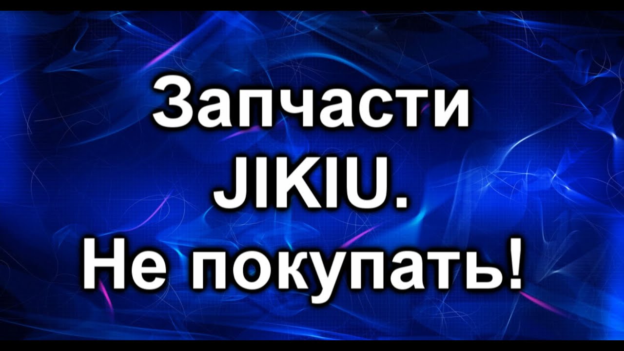 Jikiu. Запчасти которые больше не стоит покупать.