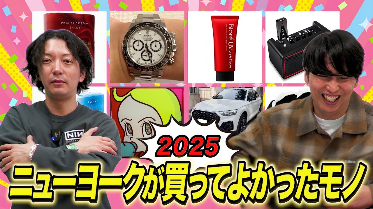 【ベストバイ2025】ニューヨークが今年買ってよかったものを紹介します