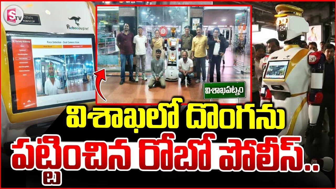 విశాఖలో దొంగను పట్టించిన రోబో పోలీస్..ACS Arjun On Duty | Vizag Railway Station | vizag latest news