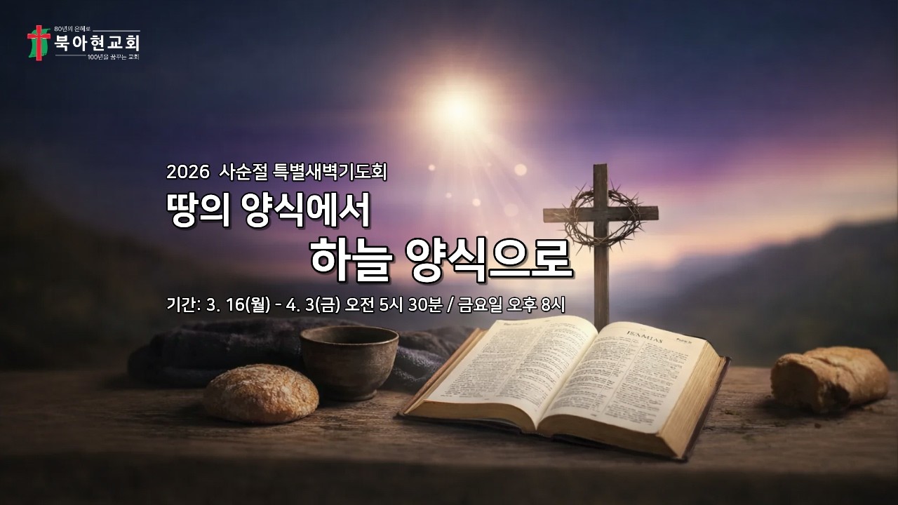 26.3.16 | 사순절 특별새벽기도회 | 요한복음 13:1~17 | 끝까지 사랑하시니라 | 오평택 목사