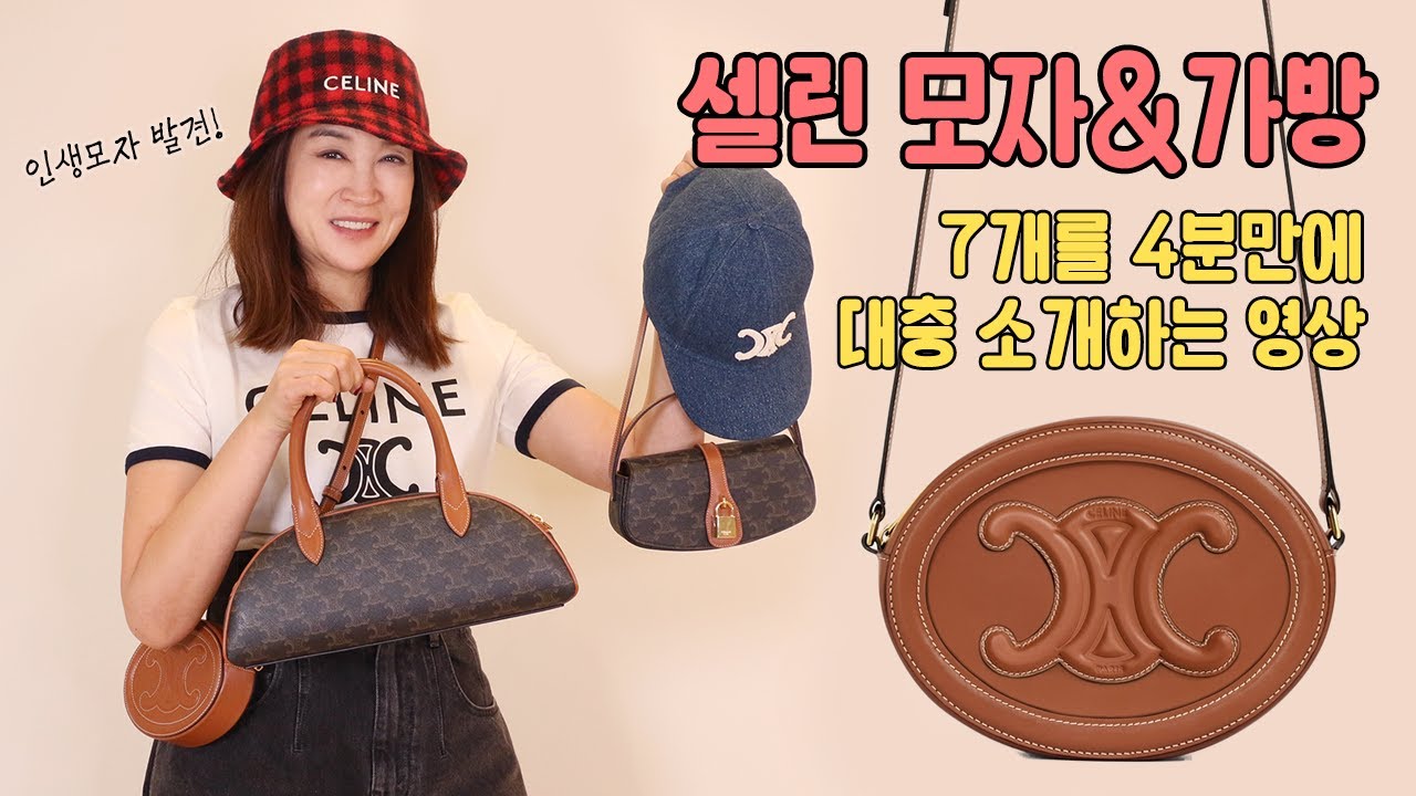(Eng) 매번 품절이라는 셀린 모자와 가방, 코코언니만의 잘 사는 비법은?