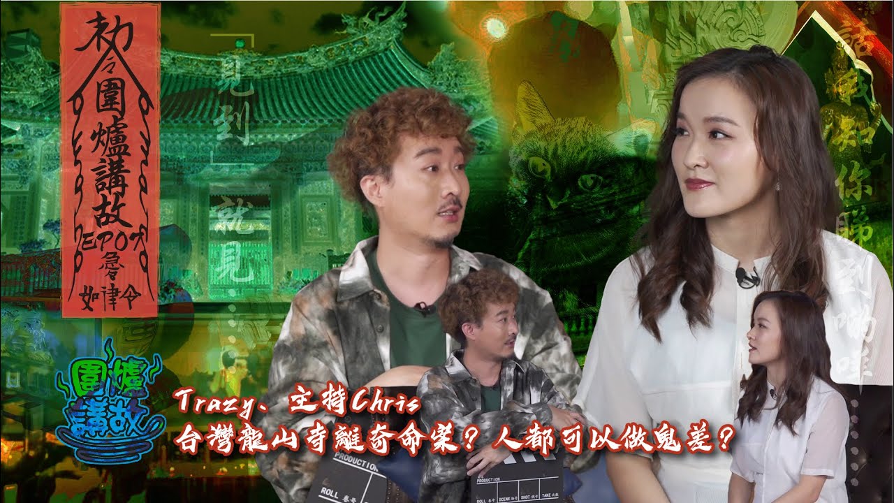 【圍爐講故】EP0007 - 【台灣龍山寺離奇命案？人都可以做鬼差？｜90後Trazy師傅、主持Chris、Phone in朋友，齊分享靈異經歷】#靈異 #鬼故 #龍山寺 #求籤 #附身 #鬼差