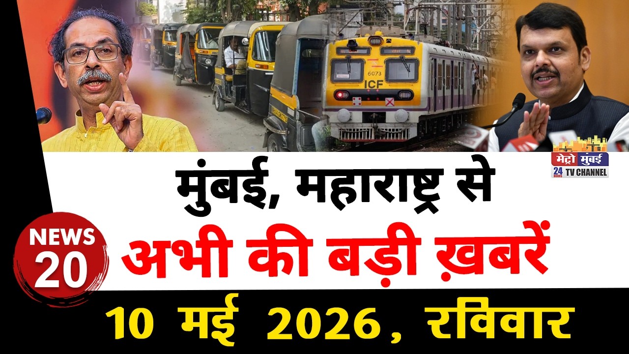 Mumbai Fast: मुंबई की 25 बड़ी खबरें | Top 25 News | Mumbai Today News | 10 May 2026 | Mumbai