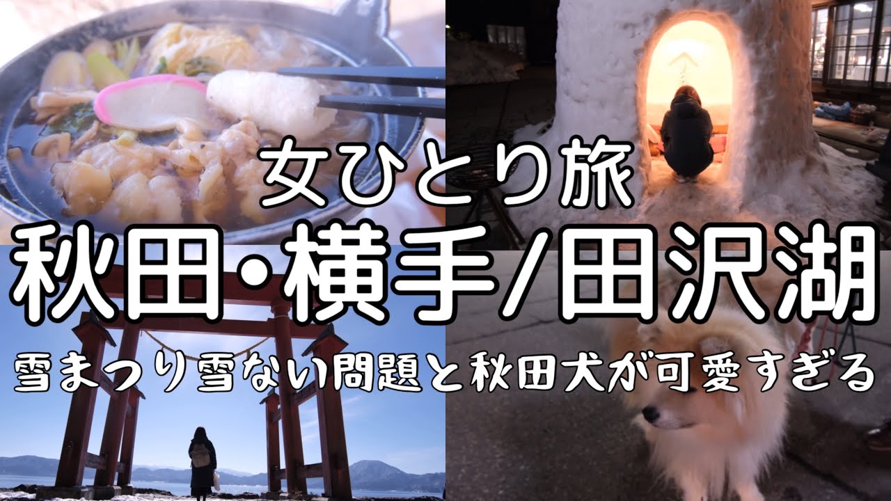 【女ひとり旅】限界OLが横手雪まつりに参戦！かまくら・秋田犬に癒される旅【秋田・横手/田沢湖】