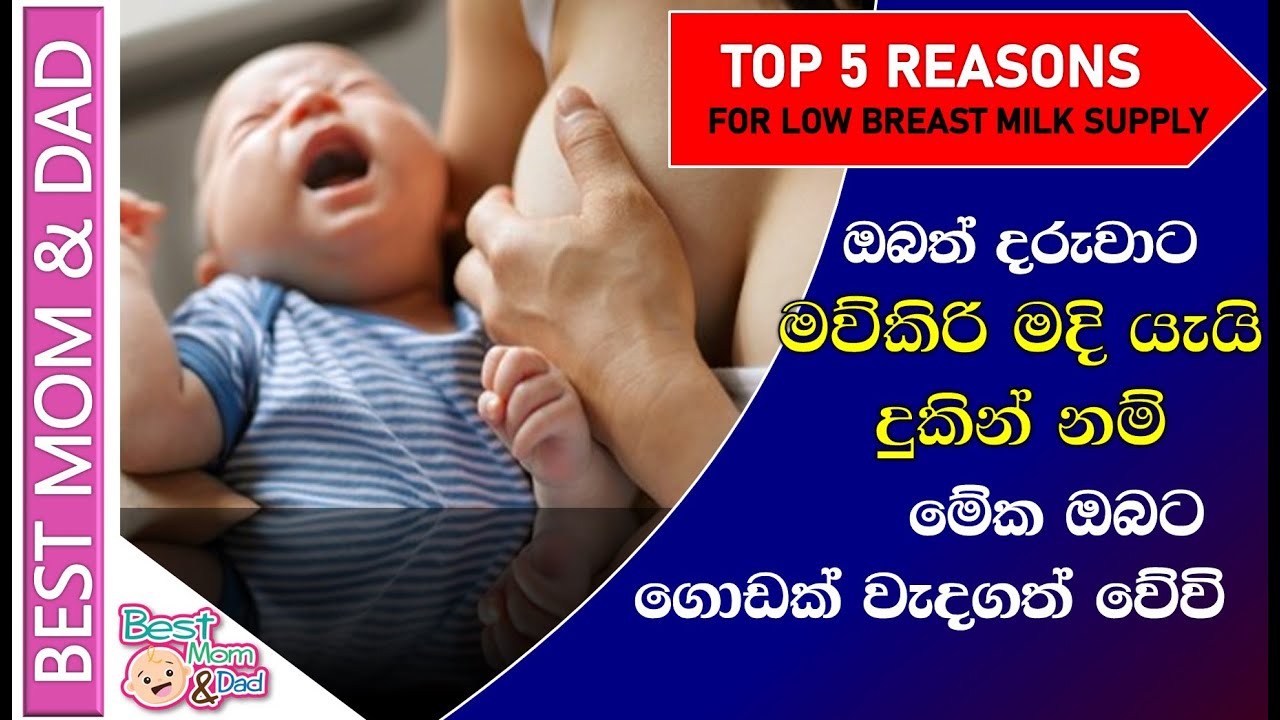 අලුත උපන් බිළිඳාට මව්කිරි මදි යයි සිතමින් ඔබත් වද වනවාද? What causes to reduce breast milk supply?