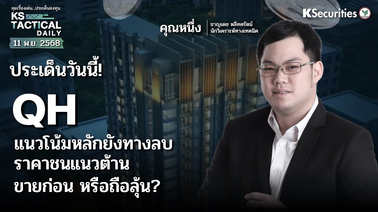Tactical Daily  11 พ.ย. 68 |️ QH 🏢แนวโน้มหลักยังทางลบ📈 ราคาชนแนวต้าน ขายก่อน หรือถือลุ้น?