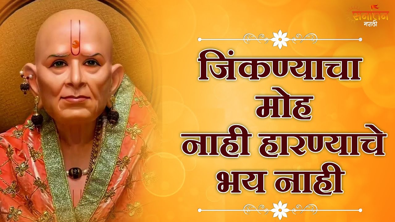 जिंकण्याचा मोह नाही.. हारण्याचे भय नाही | स्वामी नाम - Swami Naam | Shri Swami Samarth Bhakti Geet