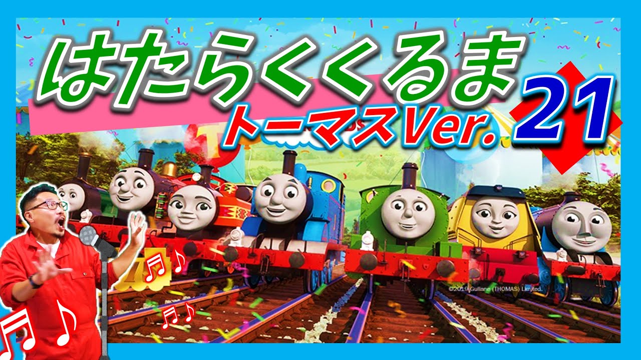 はたらくくるま21【㉑】トーマスVer. 　フル・ひらがな歌詞付き