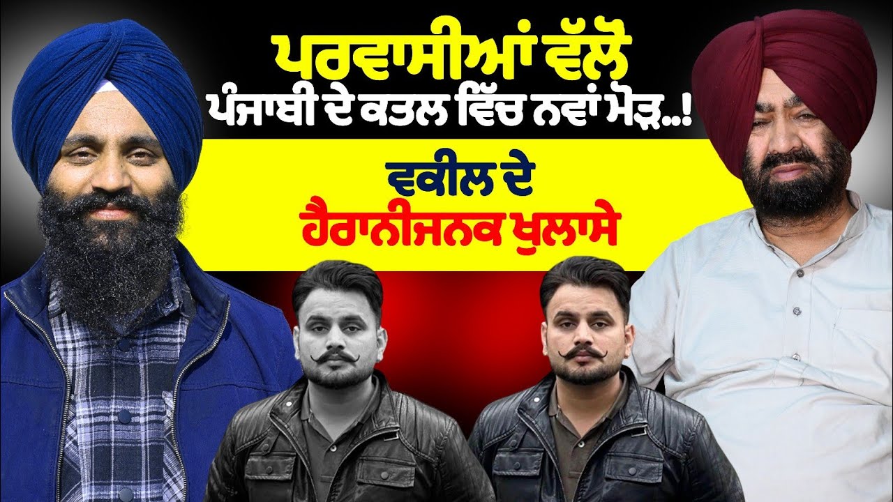 ਪਰਵਾਸੀਆਂ ਵੱਲੋਂ ਪੰਜਾਬੀ ਦੇ ਕ*ਤਲ ਵਿੱਚ ਨਵਾਂ ਮੋੜ..!ਵਕੀਲ ਦੇ ਹੈਰਾਨੀਜਨਕ ਖੁਲਾਸੇ