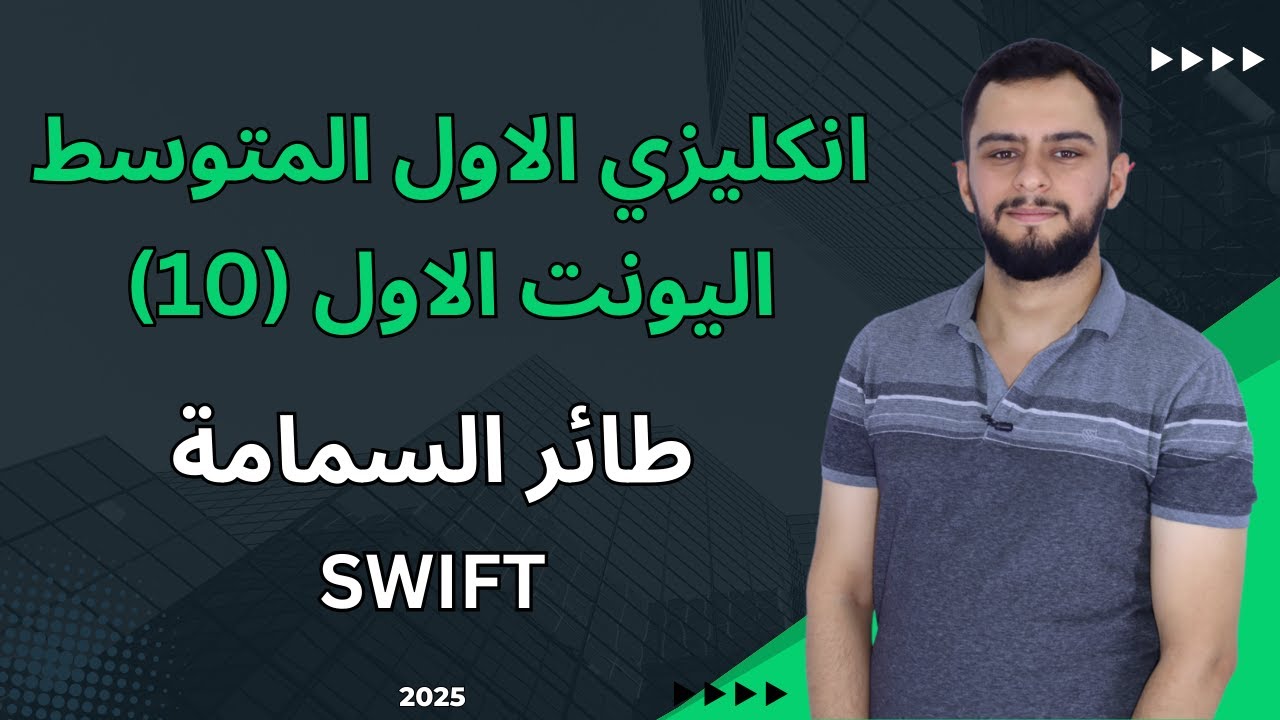 انكليزي الاول متوسط اليونت الاول _طائر السمامة _ (قصة السوفت) The Swift _شرح سنة 2025