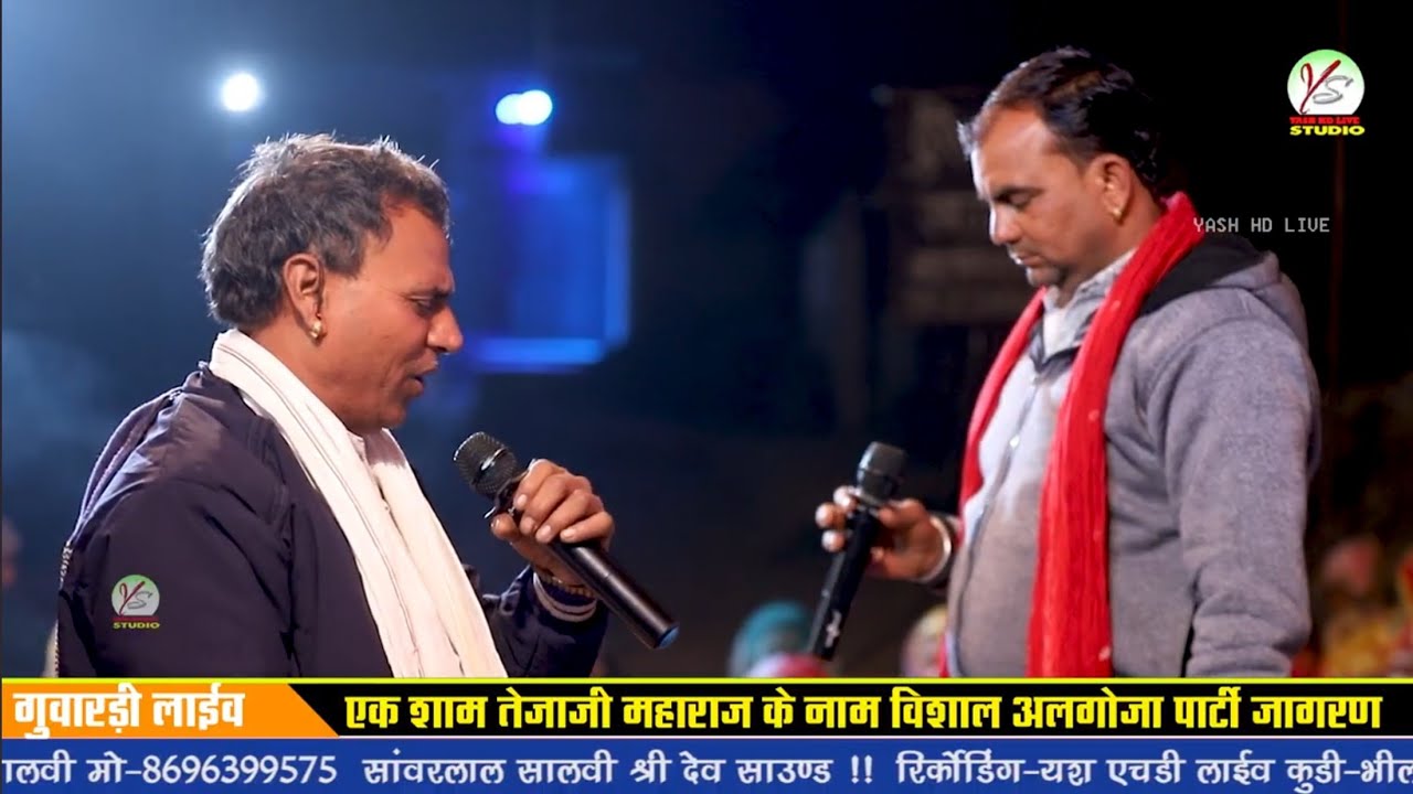 अलगोजा तेजा गायन!!भूरा लाल सालवी एंड पार्टी!!Bhura Lal Salvi And Parti!!Algoja Parti!!Guwardi Live 