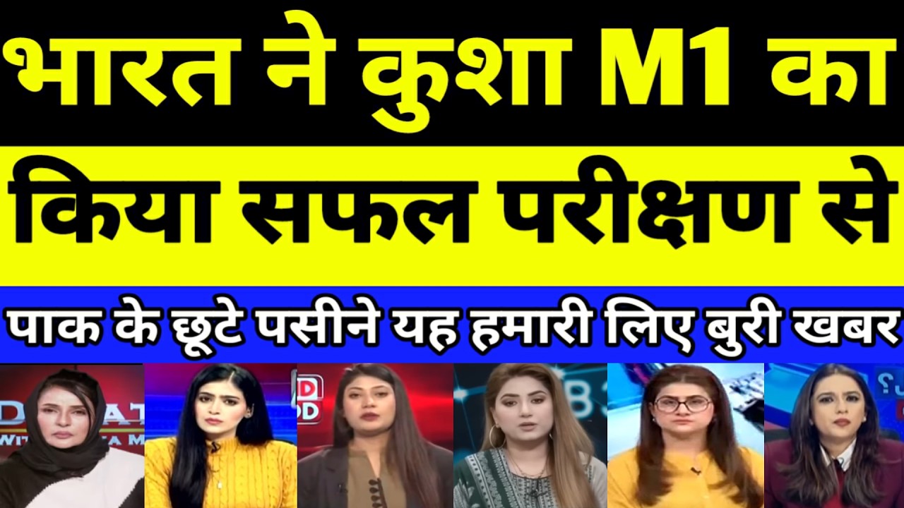 India ne Kusha M1 ka kiya safal test se Pakistan ke chhoote paseene | PAKISTANI REACTION | PAK MEDIA