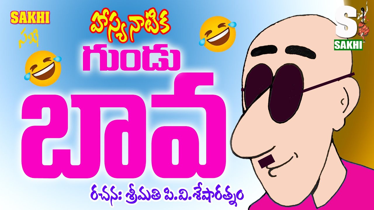 గుండు బావ ....హాస్య నాటిక రచన శ్రీమతి పి వి శేషా రత్నం l sakhi audio magazine