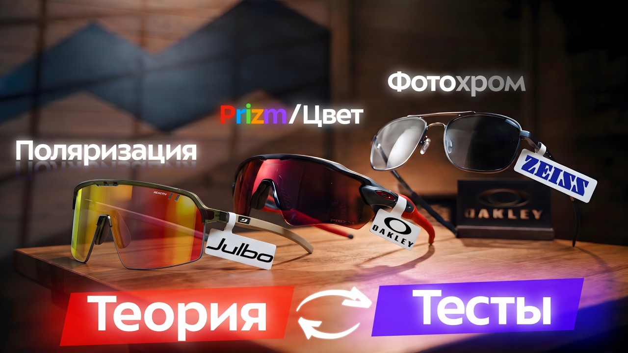 Julbo vs Oakley vs White Lab vs Uvex: сравнили технологии очков